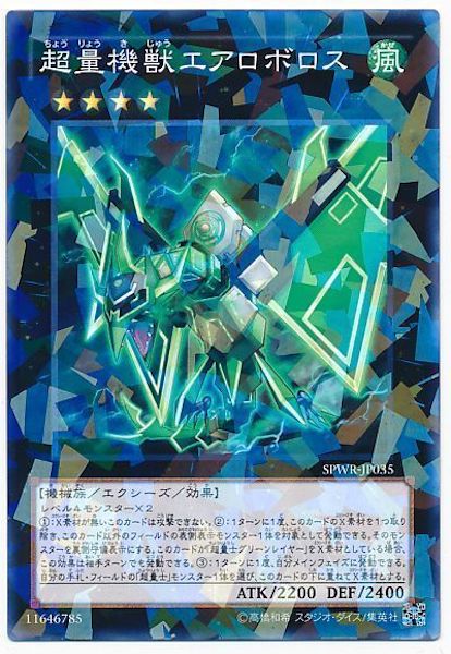 [SPWR]超量機獣エアロボロス(ノーマルパラレル)SPWR-JP035