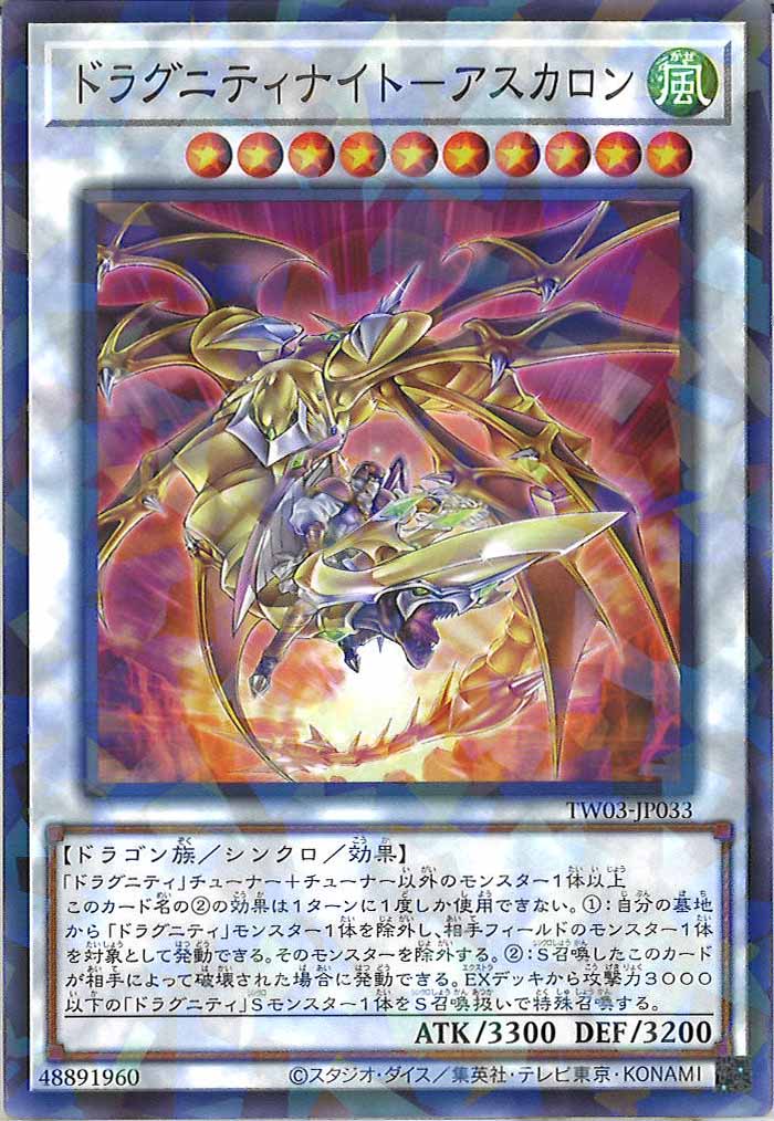 [TW03]ドラグニティナイト－アスカロン【ノーマルパラレル】TW03-JP033