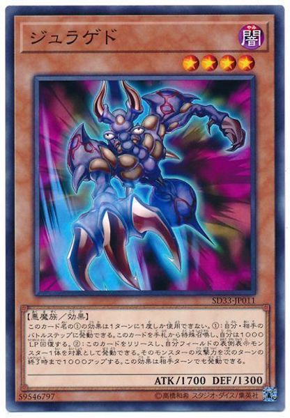 [SD33]ジュラゲド(ノーマル)SD33-JP011