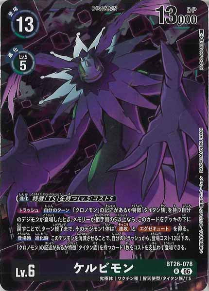 [BT-26]ケルビモン【R】BT26-078
