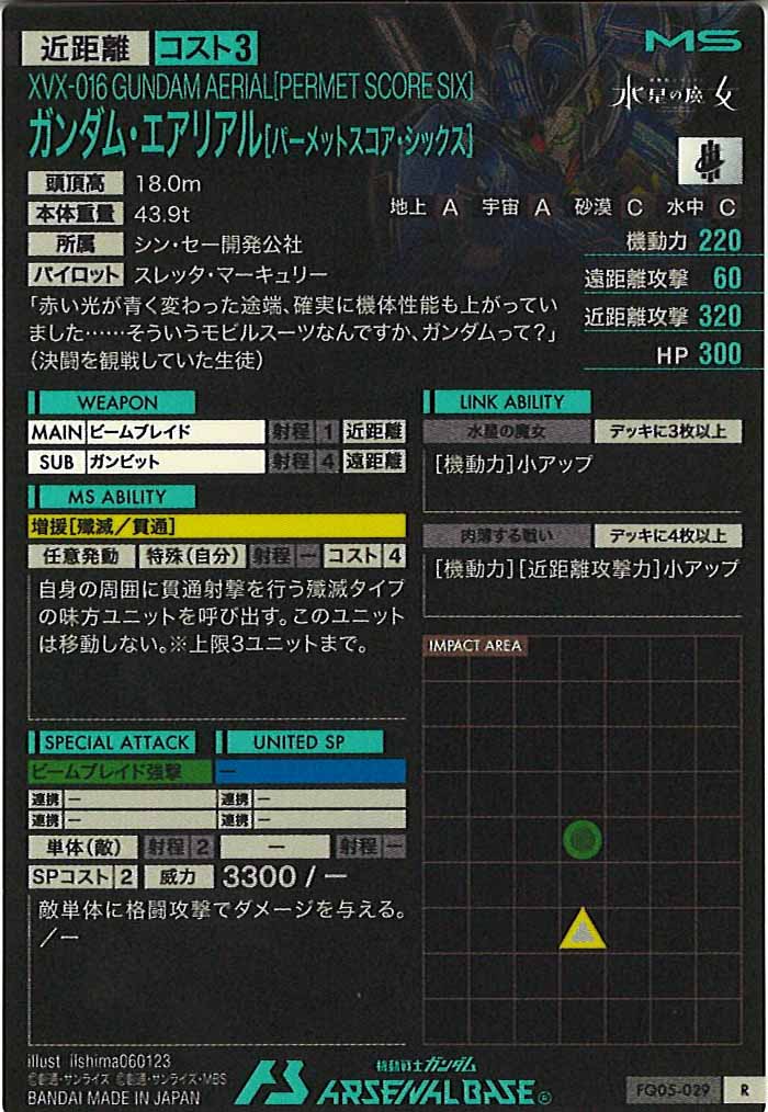 [FQ05]ガンダム・エアリアル[パーメットスコア・シックス]【R】FQ05-029