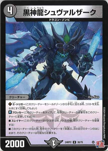 [DM24-RP2]黒神龍シュヴァルザーク【UC】38/75