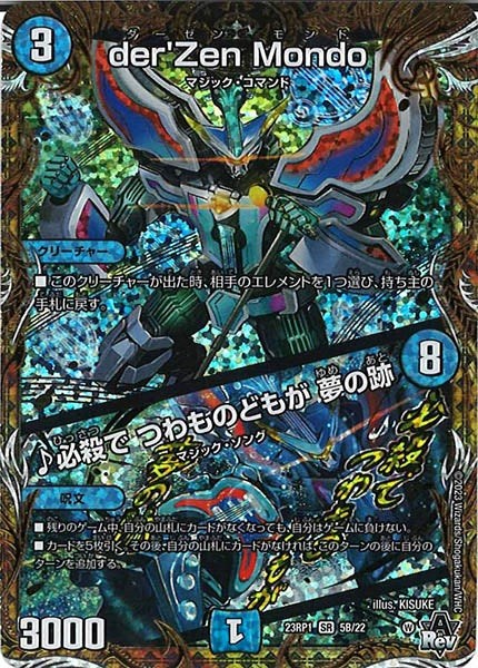 [DM23-RP1]der'Zen Mondo/♪必殺で つわものどもが 夢の跡【SESP】5B/22