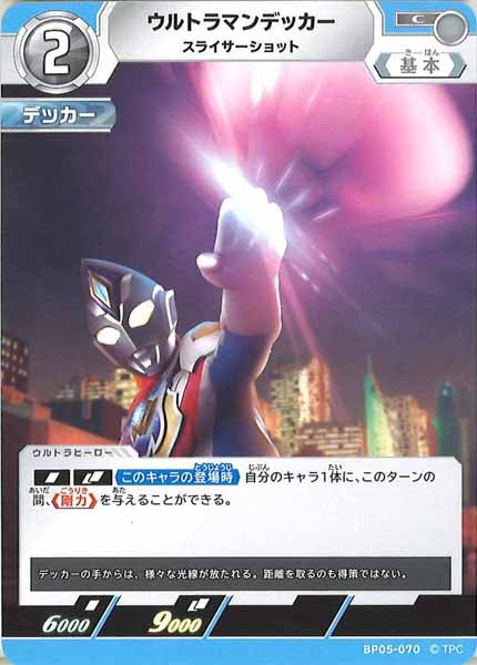 [BP05]ウルトラマンデッカー　スライサーショット【C】BP05-070