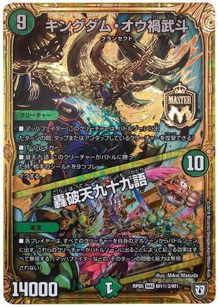 [DMRP-05]キングダム・オウ禍武斗／轟破天九十九語【SE】M1秘2/M1
