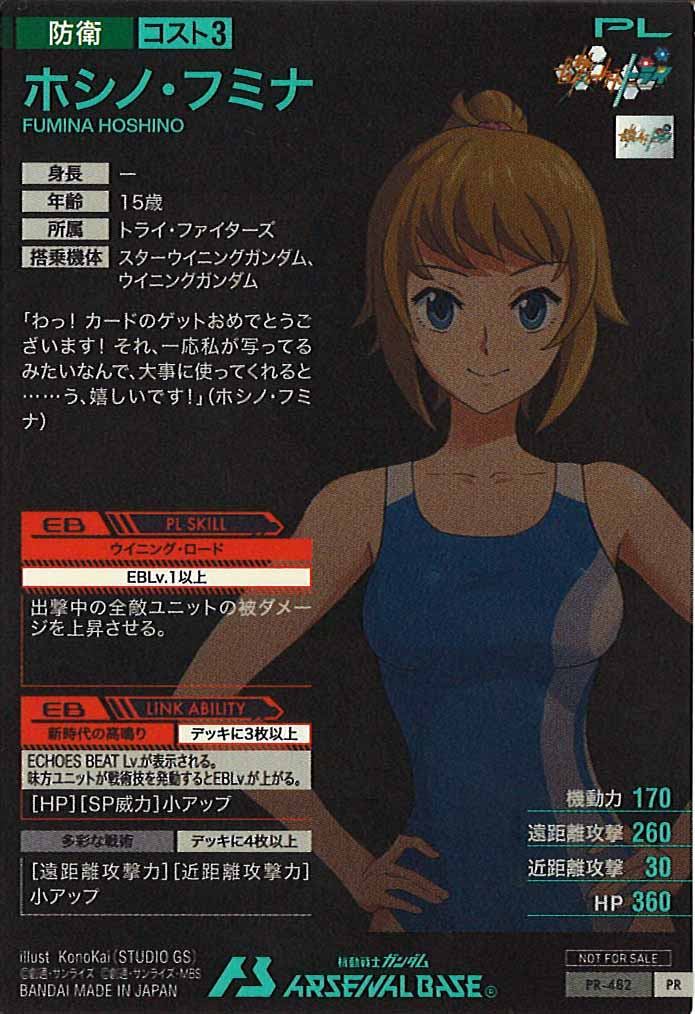 [PR]ホシノ・フミナ【PR】PR-482