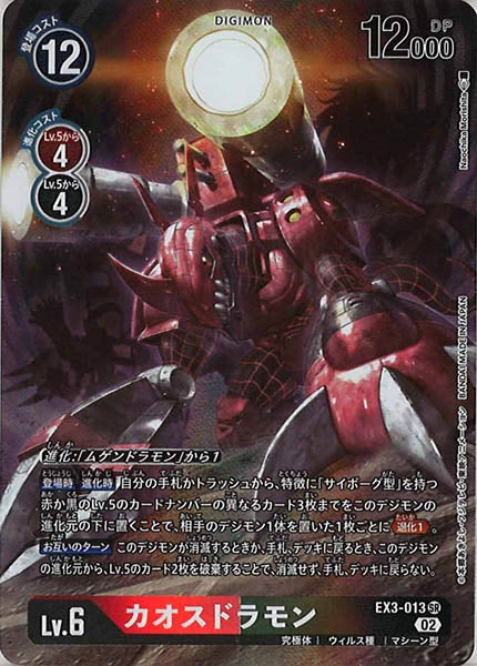 [EX-03]カオスドラモン（パラレル）【SR】EX3-013(illust:Naochika Morishita)