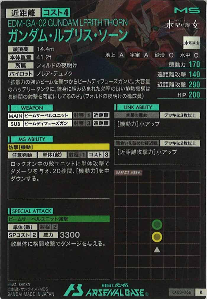 [LX03]ガンダム・ルブリス・ソーン【R】LX03-066