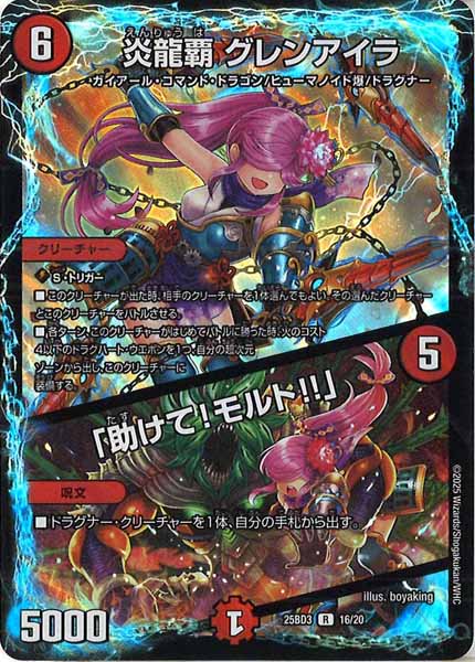 [DM25-BD3]炎龍覇 グレンアイラ／「助けて！モルト!!」【R】16/20