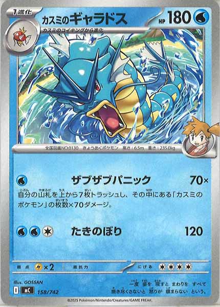 [MC]カスミのギャラドス【No mark】158/742