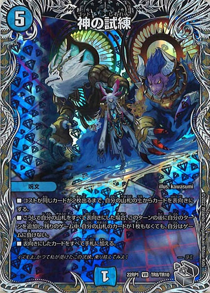 [DM22-RP1]神の試練（銀トレジャー）【VR】TR8/TR10