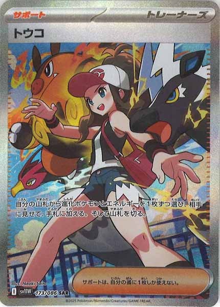 [SV11W]トウコ【SAR】173/086