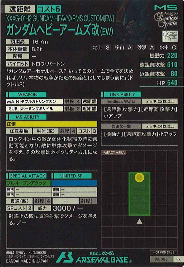 [PR]ガンダムヘビーアームズ改(EW)【PR】PR-388