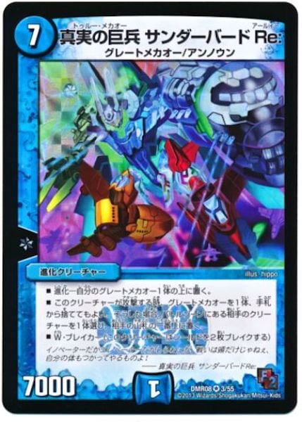 [DMR-08]真実の巨兵 サンダーバードRe:【VR】3/55