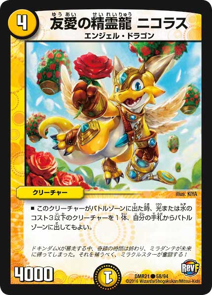 [DMR-21]友愛の精霊龍 ニコラス【C】58/94