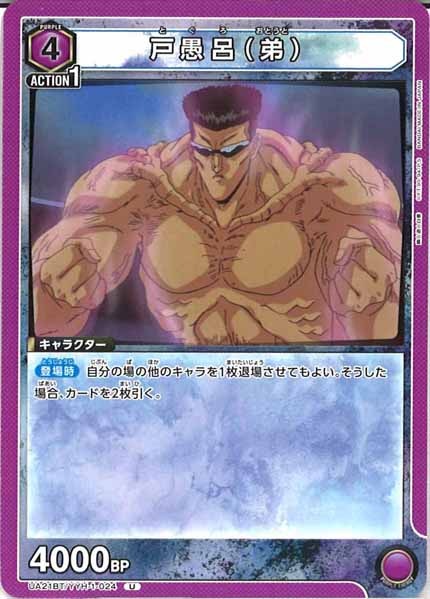 [UA21-BT]戸愚呂(弟)【U】UA21BT/YYH-1-024
