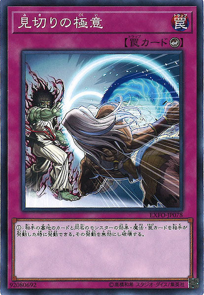 [EXFO]見切りの極意(ノーマル)EXFO-JP078