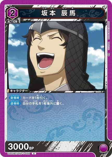 [UA11-BT]坂本 辰馬【C】UA11BT/GNT-1-035