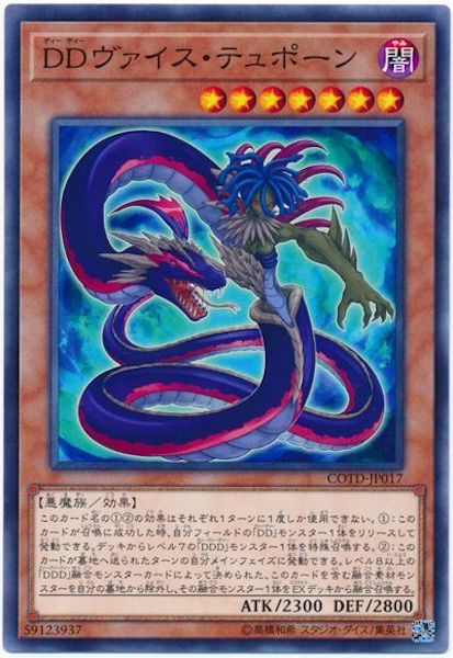 [COTD]DDヴァイス・テュポーン(ノーマル)COTD-JP017