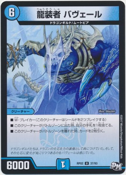 [DMRP-02]龍装者 バヴェール【UC】37/93