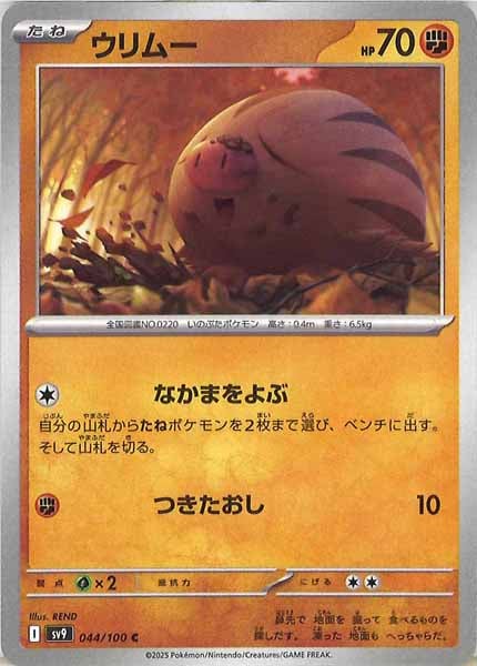 [SV9]ウリムー【C】044/100