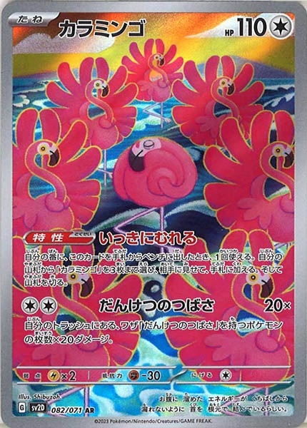 [SV2D]カラミンゴ【AR】082/071
