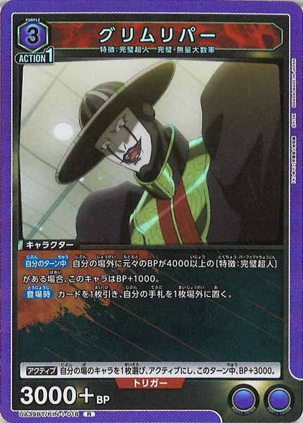 [UA39-BT]グリムリパー【R】UA39BT/KIN-1-018