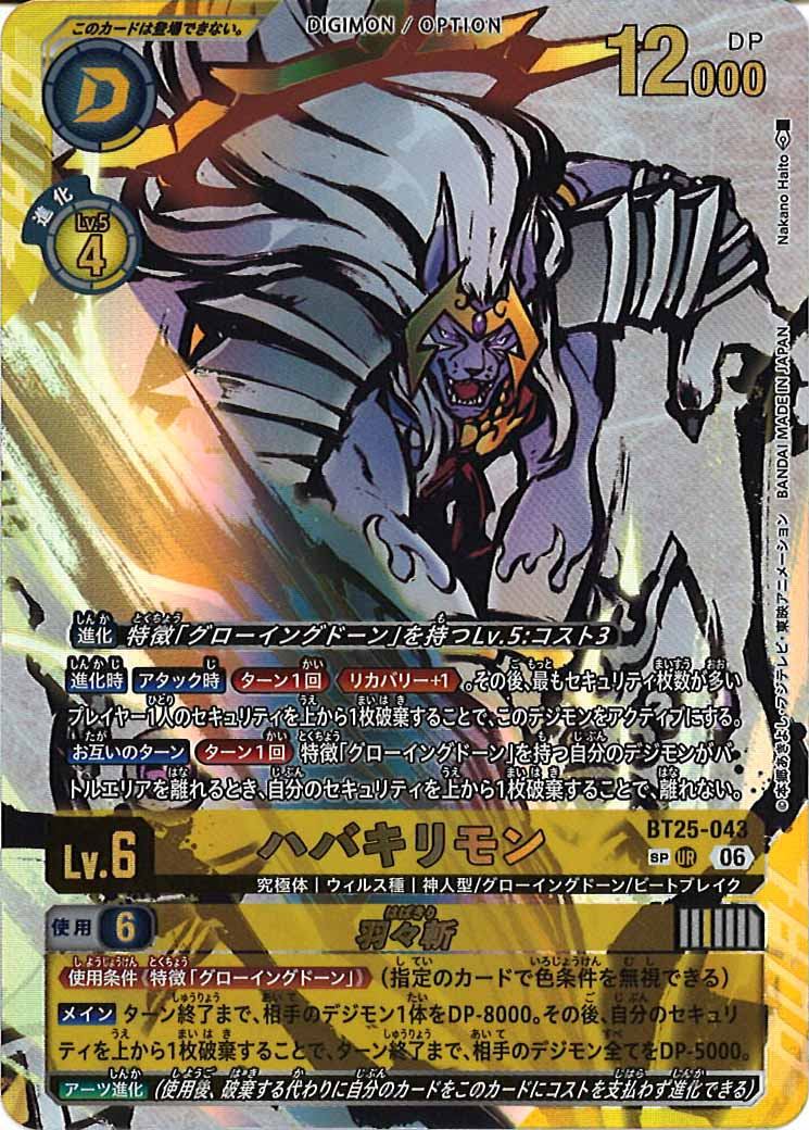 [BT-25]ハバキリモン(SPパラレル)【UR】BT25-043(illust:Nakano Haito)