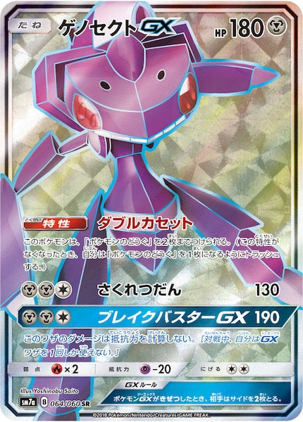 [SM7a]ゲノセクトGX【SR】064/060
