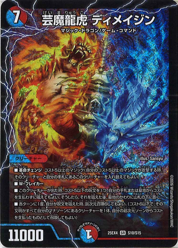 [DM25-EX4]芸魔龍虎 ディメイジン【SR】S10/S15