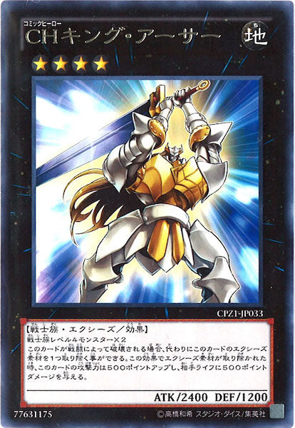 [CPZ1]CHキング・アーサー(レア)CPZ1-JP033