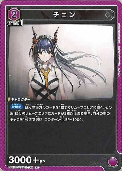 [EX11-BT]チェン【C】EX11BT/ARK-2-035