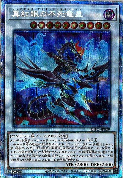 [DIFO]真紅眼の不死竜皇(プリズマティックシークレットレア)DIFO-JP039