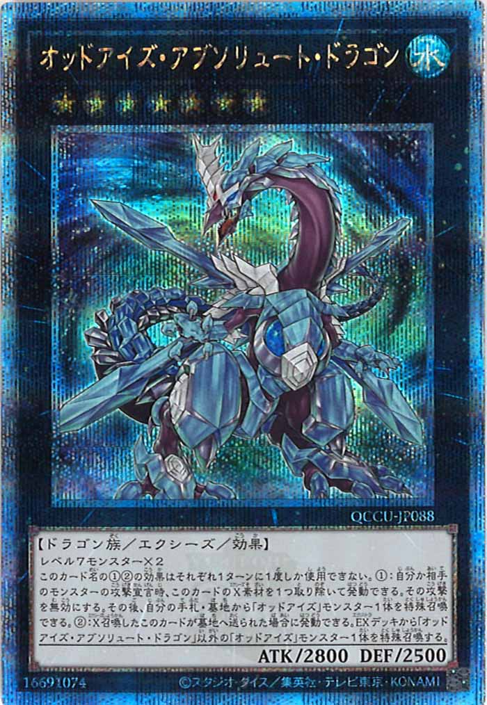 [QCCU]オッドアイズ・アブソリュート・ドラゴン(クォーターセンチュリーシークレットレア)QCCU-JP088