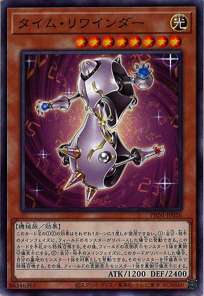 [PHNI]タイム・リワインダー(ノーマル)PHNI-JP026