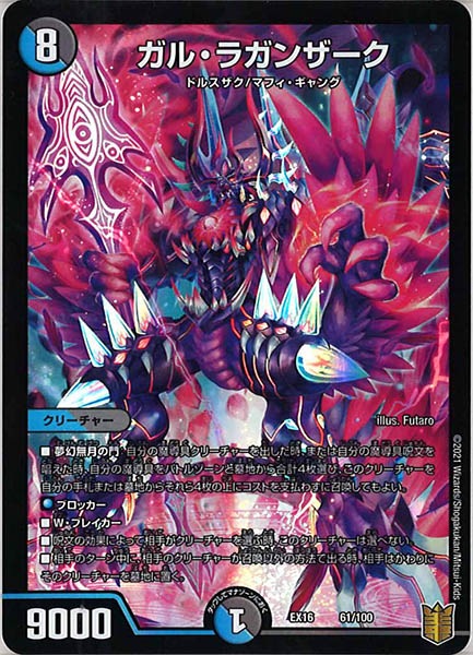[DMEX-16]ガル・ラガンザーク【P】61/100