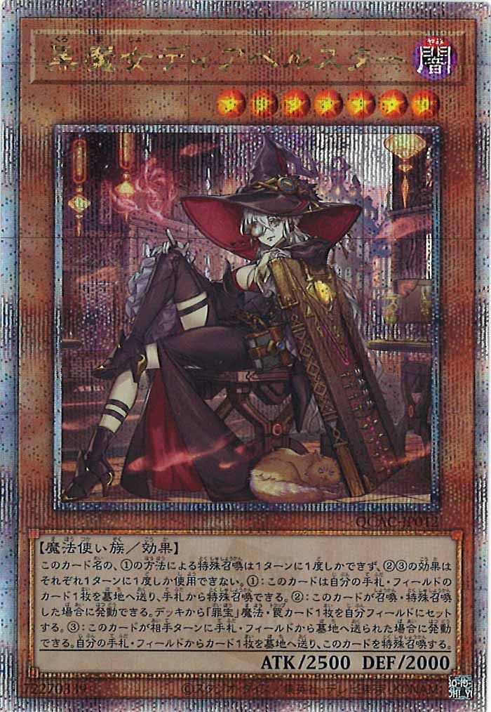 [QCAC]黒魔女ディアベルスター（新規イラスト）(クォーターセンチュリーシークレットレア)QCAC-JP012