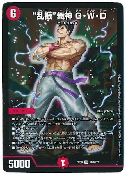 [DMEX-08]“乱振”舞神 G・W・D【SR】168/???