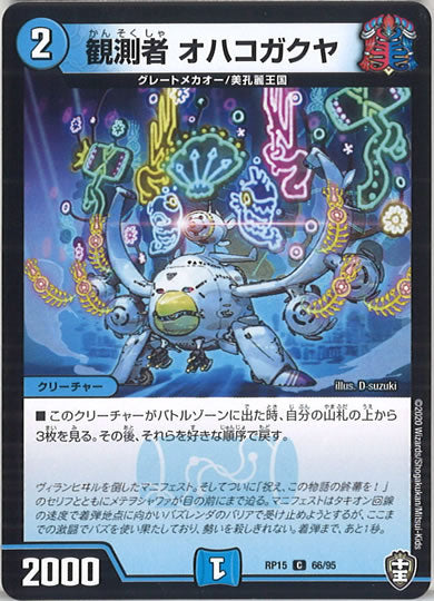 [DMRP-15]観測者 オハコガクヤ【C】66/95