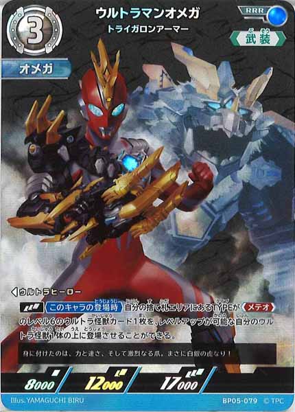 ウルトラマンオメガ トライドロンアーマー WINNER BP05-079 BP05]ウルトラマンオメガ トライガロンアーマー【RRR】BP05-079