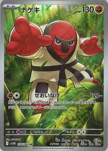 [SV11B]ナゲキ【AR】134/086