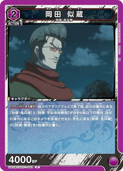 [UA11-BT]岡田 似蔵【R】UA11BT/GNT-1-043