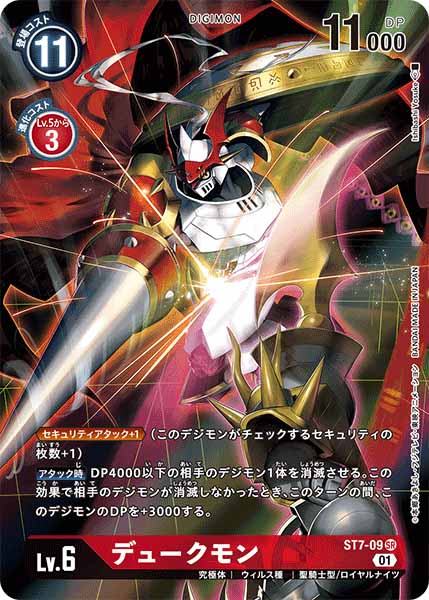 [PR]デュークモン【SR】ST7-09(illust:Ishibashi Yosuke)
