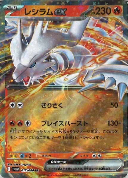 [SV11W]レシラムex【RR】017/086