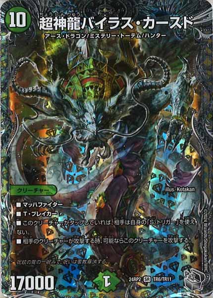 [DM24-RP2]超神龍バイラス・カースド（銀トレジャー）【SR】TR6/TR11