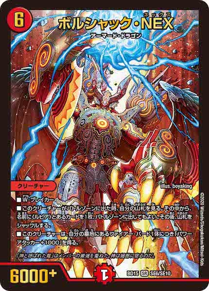 [DMBD-15]ボルシャック・NEX【SR】SE6/SE10