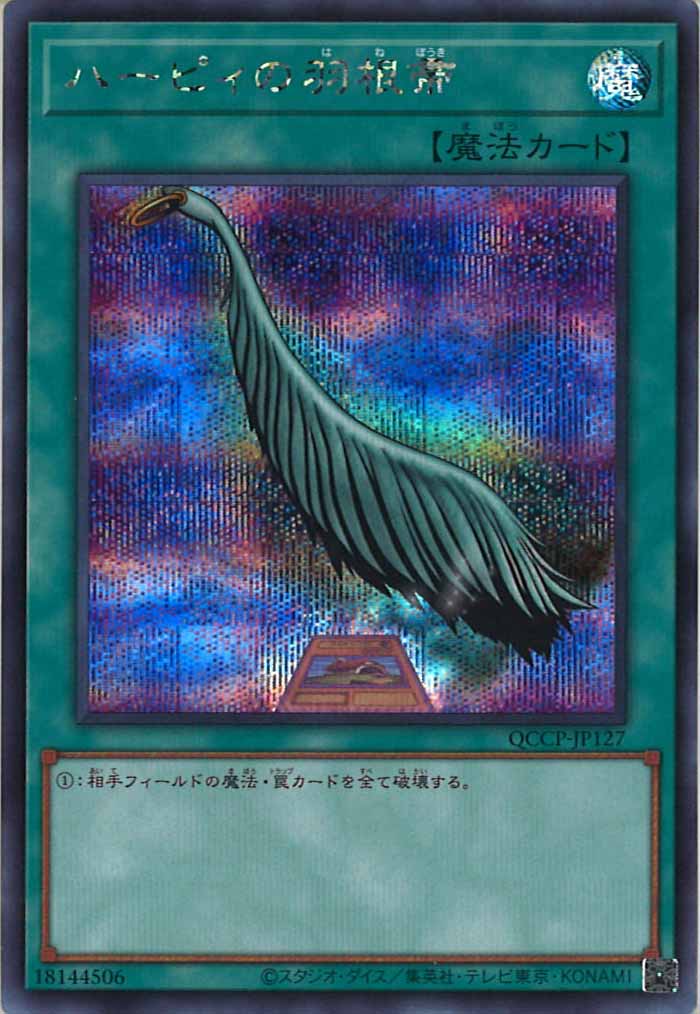 [QCCP]ハーピィの羽根帚(シークレットレア)QCCP-JP127