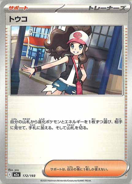 [M2a]トウコ【No mark】172/193