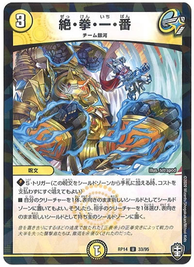 [DMRP-14]絶・拳・一・番（ラミ加工）【UC】33/95