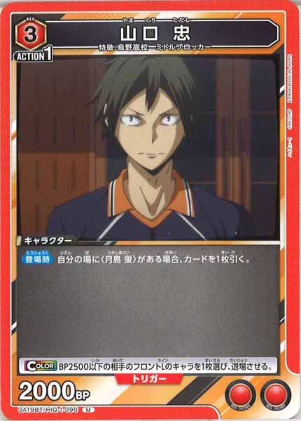 [UA19-BT]山口 忠【U】UA19BT/HIQ-1-090